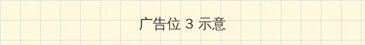 小米6x价格 帖子内嵌广告位