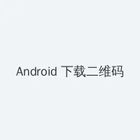 小米6x价格 Android客户端下载二维码